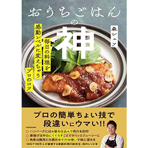 おうちごはんの神 毎日の料理を感動レベルに変えちゃうプロのコツ