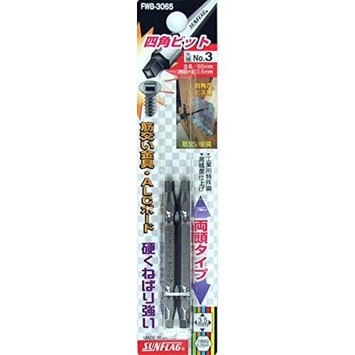 サンフラッグ 四角ビット 3(9/64インチ) 65mm No.FWB-3065
