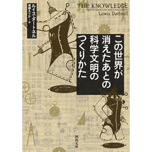 この世界が消えたあとの 科学文明のつくりかた (河出文庫 タ 4-1)｜hapitize