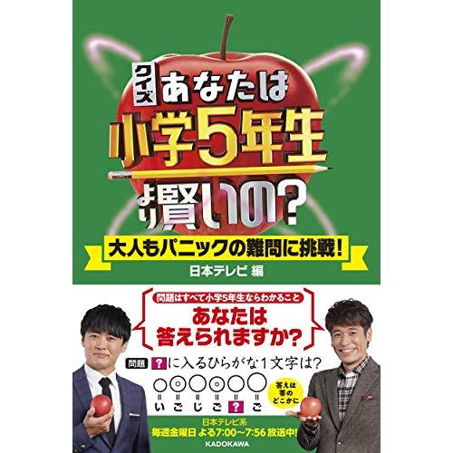 クイズ あなたは小学5年生より賢いの? 大人もパニックの難問に挑戦!
