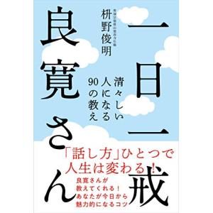 一日一戒 良寛さん──清々しい人になる90の教え｜hapitize