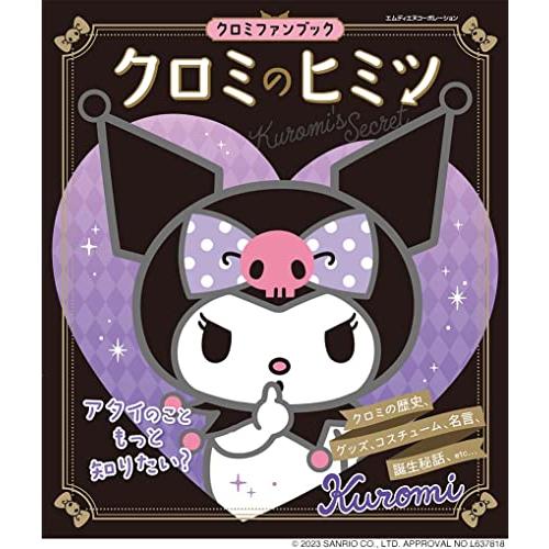 クロミのヒミツ　クロミファンブック　〈すべてのクロミファンに捧げるファンブック〉