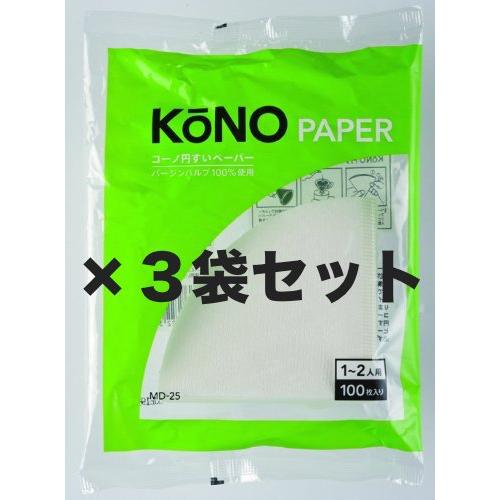 KONO コーノ式 MD-25ドリッパー用フィルターペーパー (1〜2人用)100枚入り【３袋セット...