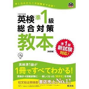 【CD付】英検準1級総合対策教本 改訂版 (旺文社英検書)｜hapitize