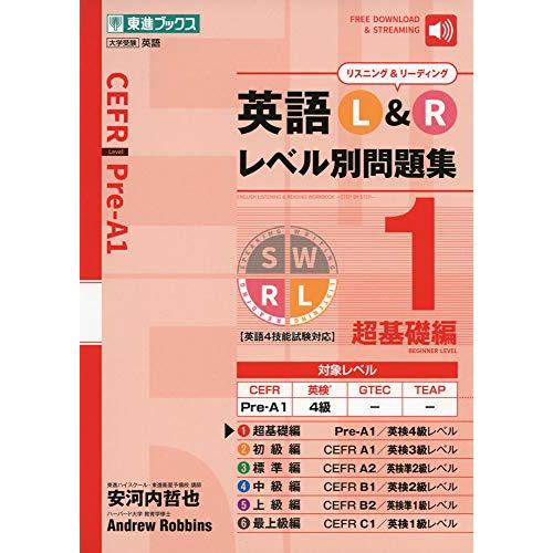 英語L&amp;R レベル別問題集1 超基礎編 (東進ブックス 大学受験 レベル別問題集シリーズ)