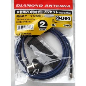 ダイヤモンドアンテナ 第一電波工業 ダイヤモンド 車載用2D同軸ケーブルセット 2m 2D2SR｜hapitize