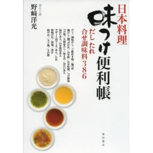 日本料理 味つけ便利帳 だし たれ 合せ調味料386