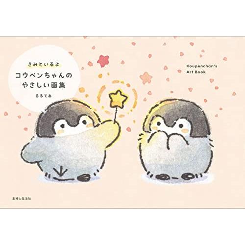 きみといるよ コウペンちゃんのやさしい画集