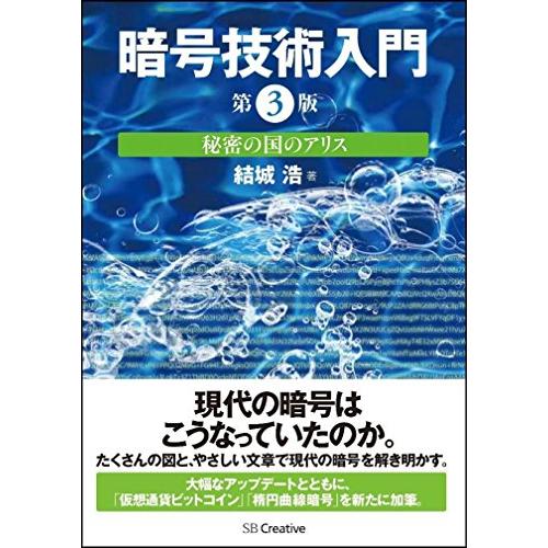 暗号技術入門 第3版