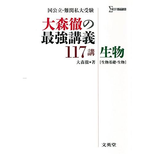 大森徹の最強講義117講 生物［生物基礎・生物］