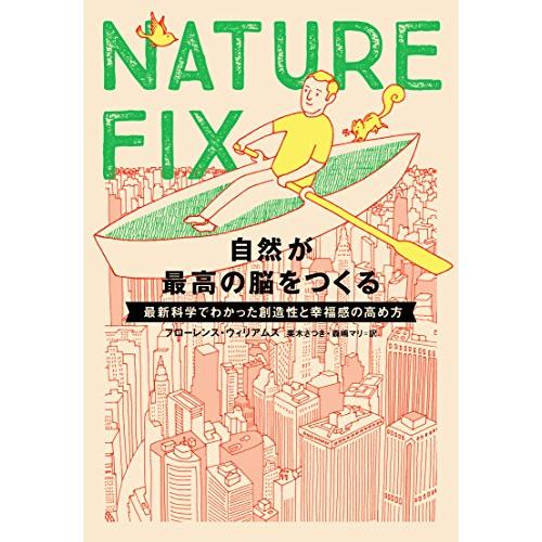 NATURE FIX 自然が最高の脳をつくる―最新科学でわかった創造性と幸福感の高め方