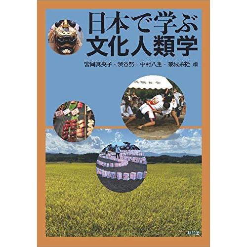 日本で学ぶ文化人類学