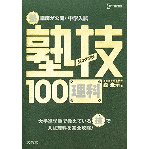 中学入試 理科 塾技100 (中学入試 塾技)