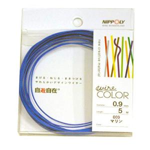 NIPPOLY 自遊自在 wire COLOR 0.9φ×5m巻 マリン｜hapitize