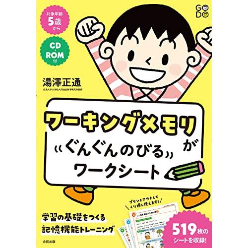 ワーキングメモリがぐんぐんのびるワークシート: 学習の基礎をつくる記憶機能トレーニング
