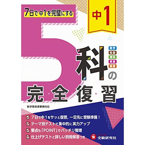 中1 5科の完全復習:7日で中1を完璧にする (受験研究社)