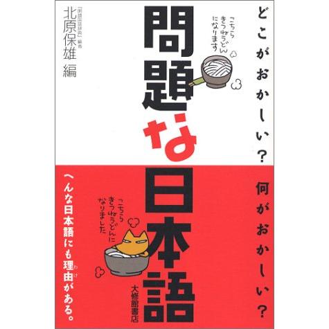 問題な日本語―どこがおかしい?何がおかしい?
