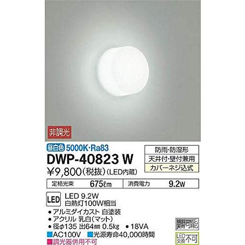 大光電機（ＤＡＩＫＯ） 浴室灯 LED 9.2W 昼白色 5000K DWP-40823W