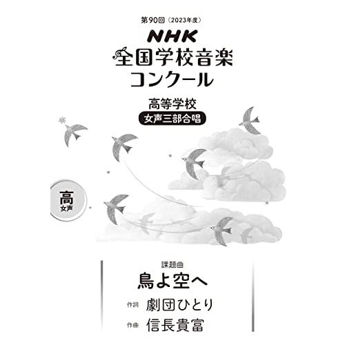 第90回(2023年度) NHK全国学校音楽コンクール課題曲 高等学校 女声三部合唱 鳥よ空へ