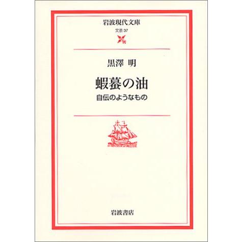 蝦蟇の油: 自伝のようなもの (岩波現代文庫 文芸 37)