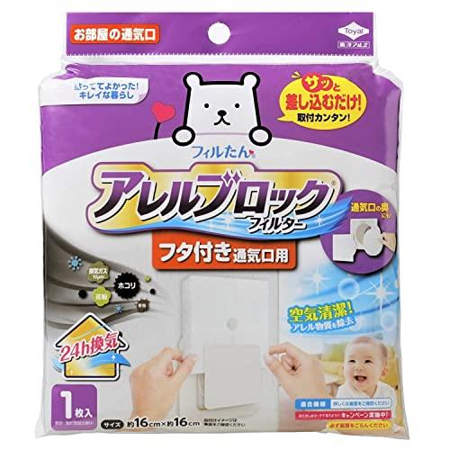 東洋アルミ ホコリとりフィルター 換気扇 室内 フタ付き 差し込みタイプ アレルブロック 通気口 換...