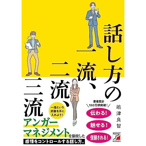話し方の一流、二流、三流 (ASUKA BUSINESS 2267-0)