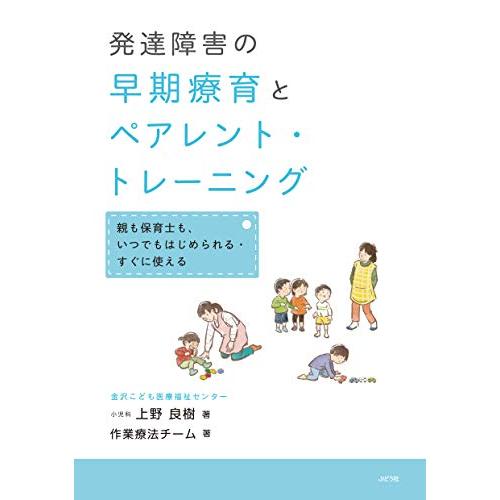 発達障害の早期療育とペアレント・トレーニング ー親も保育士も、いつでもはじめられる・すぐに使えるー