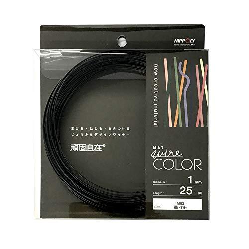 日本化線 (カラーワイヤー) 頑固自在 墨 (スミ) [ なまし鉄線/塩化ビニル ] [線径] 1....