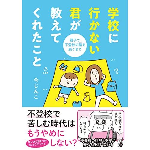 学校に行かない君が教えてくれたこと　親子で不登校の鎧を脱ぐまで (はちみつコミックエッセイ)