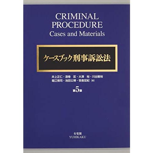 ケースブック刑事訴訟法 第5版