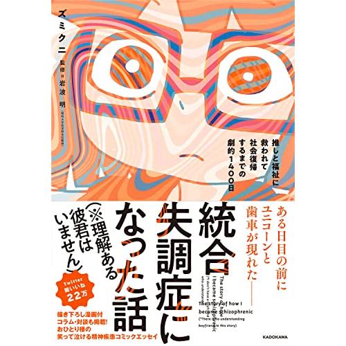 統合失調症になった話(※理解ある彼君はいません) 推しと福祉に救われて社会復帰するまでの劇的1400...