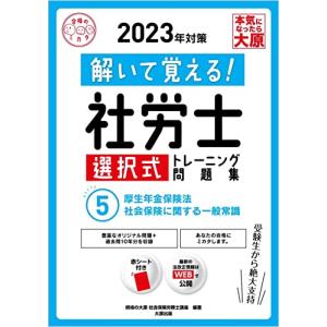 解いて覚える! 社労士 選択式トレーニング問題集 5厚生年金保険法・社会保険に関する一般常識 2023年対策 (合格のミカタシリーズ)｜hapitize