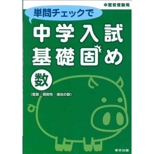 単問チェックで中学入試基礎固め/数(整数・規則性・場合の数)