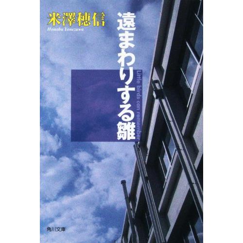 遠まわりする雛 (角川文庫)