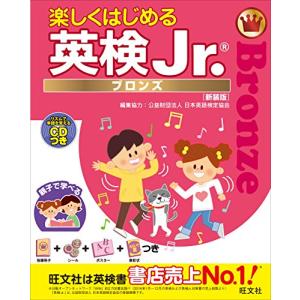 【CD付】楽しくはじめる英検Jr. ブロンズ 新装版 (旺文社英検書)｜hapitize