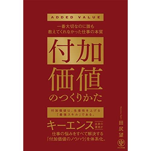 付加価値のつくりかた キーエンス出身の著者が仕事の悩みをすべて解決する 「付加価値のノウハウ」を体系...