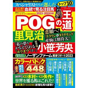 POGの王道　2023-2024年版 (双葉社スーパームック)