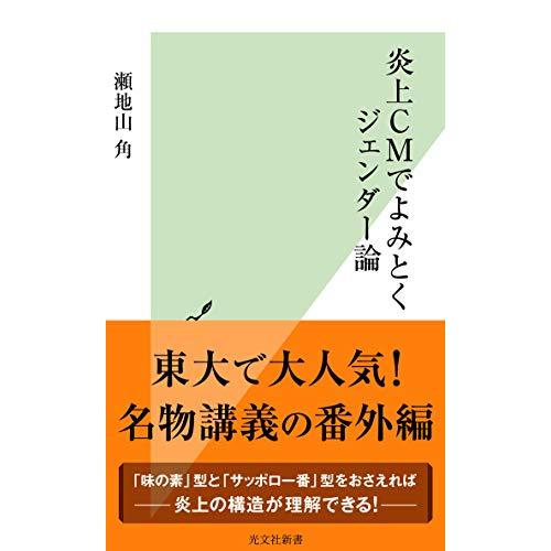 炎上CMでよみとくジェンダー論 (光文社新書)