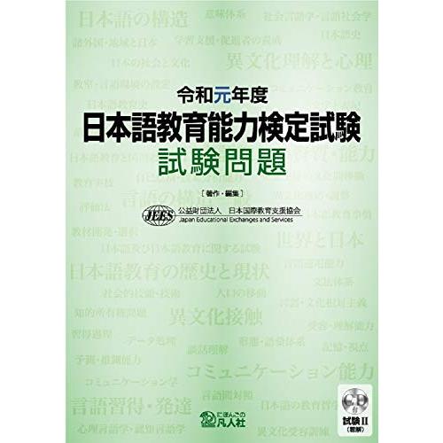 令和元年度 日本語教育能力検定試験 試験問題