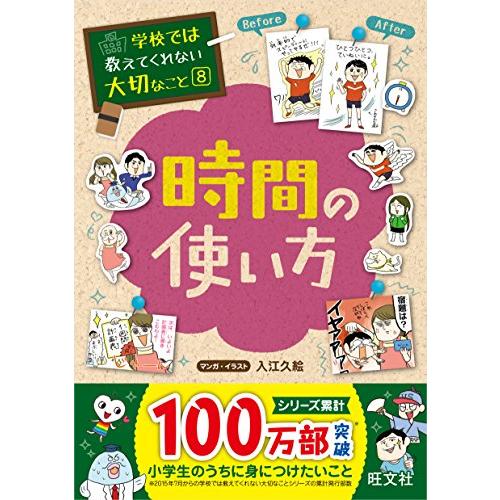 学校では教えてくれない大切なこと 8 時間の使い方