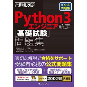 徹底攻略Python 3 エンジニア認定［基礎試験］問題集｜hapitize