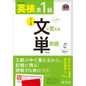 【音声アプリ対応】英検準1級 文で覚える単熟語 4訂版 (旺文社英検書)｜hapitize