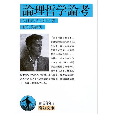 論理哲学論考 (岩波文庫 青 689-1)