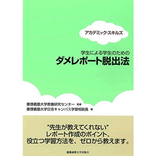 学生による学生のための ダメレポート脱出法 (アカデミック・スキルズ)