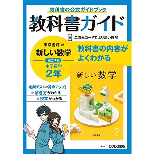 中学教科書ガイド 数学 2年 東京書籍版