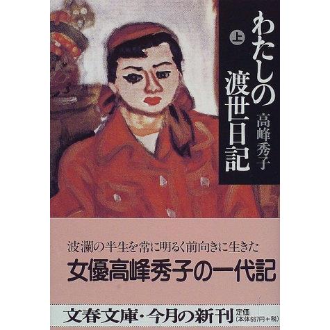 わたしの渡世日記 上 (文春文庫 た 37-2)