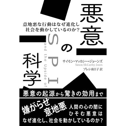 悪意の科学: 意地悪な行動はなぜ進化し社会を動かしているのか？