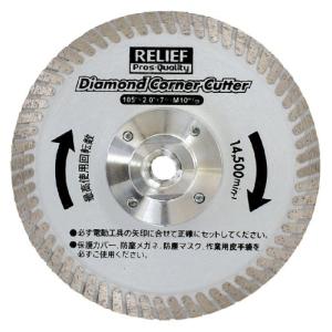 イチネンアクセス ツール事業部 リリーフ(RELIFE) ディスクグラインダー用 ダイヤモンドコーナーカッター 29248