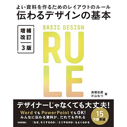 伝わるデザインの基本 増補改訂3版 よい資料を作るためのレイアウトのルール