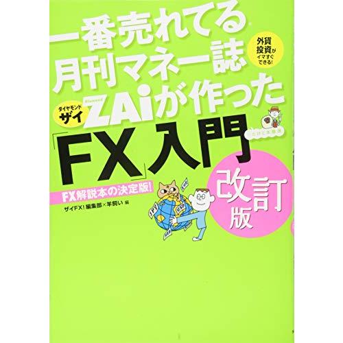 一番売れてる月刊マネー誌ザイが作った「FX」入門 改訂版